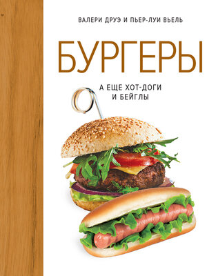 cover image of Бургеры, а еще хот-доги и бейглы